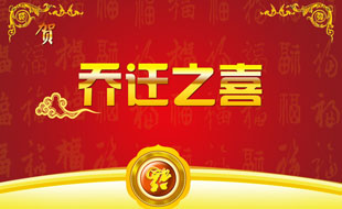 中捷智安公司喬遷通知！